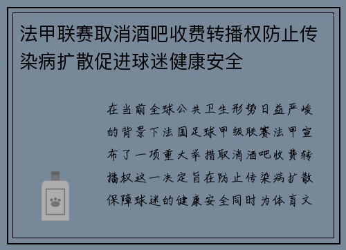 法甲联赛取消酒吧收费转播权防止传染病扩散促进球迷健康安全