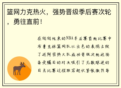 篮网力克热火，强势晋级季后赛次轮，勇往直前！
