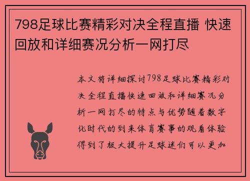 798足球比赛精彩对决全程直播 快速回放和详细赛况分析一网打尽