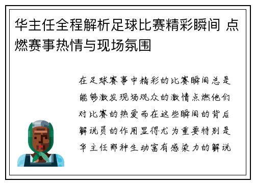 华主任全程解析足球比赛精彩瞬间 点燃赛事热情与现场氛围