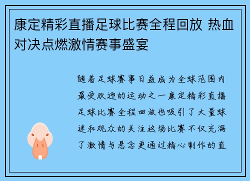 康定精彩直播足球比赛全程回放 热血对决点燃激情赛事盛宴