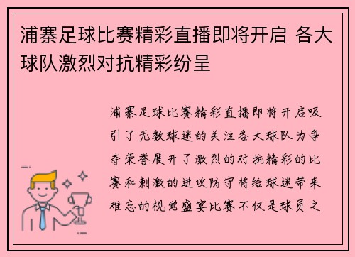 浦寨足球比赛精彩直播即将开启 各大球队激烈对抗精彩纷呈